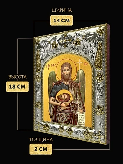 Икона Иоанн Предтеча в ризе, 18х14 см