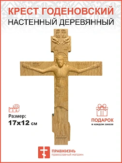 Крест Годеновский настенный, резной, деревянный