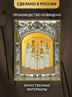 Икона Царская Семья в ризе, 18х14 см