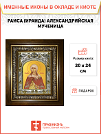 Икона Раиса (Ираида) Александрийская, Антинопольская, Мученица (СЕРЕБРЯНАЯ РИЗА, КИОТ) Икона Раиса (Ираида) Александрийская, Антинопольская, Мученица (СЕРЕБРЯНАЯ РИЗА, КИОТ)