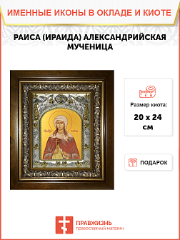 Икона Раиса (Ираида) Александрийская, Антинопольская, Мученица (СЕРЕБРЯНАЯ РИЗА, КИОТ)
