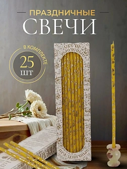 Свечи праздничные №20/40 (уп 25шт), ЖЕЛТЫЕ (Золотая лоза)