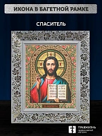Икона Спаситель, белая багетная рамка широкая с узором 15х18х2 см
