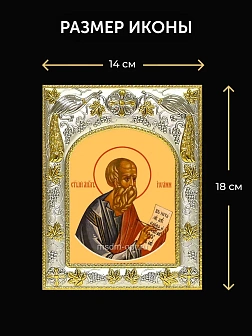 Икона Иоанн Богослов Евангелист в ризе и деревянном киоте, 26х22 см