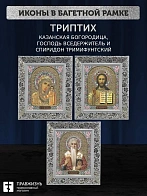 Триптих Богородица Казанская, Спас, Спиридон Тримифунтский