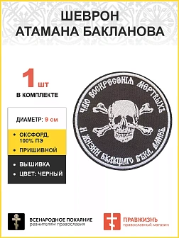 Шеврон атамана Бакланова нитка белая пришивной черный оксфорд диаметр 9см