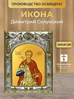 Икона Димитрий Солунский в ризе, 18х14 см