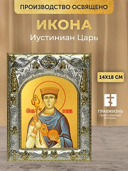 Икона Иустиниан Царь в ризе, 18х14 см