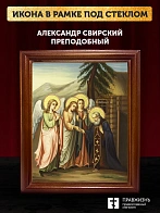 Икона Александр Свирский преподобный с золочением, деревянная рамка со стеклом 15х18х2 см 338