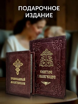 Подарочный набор книг в кожаном переплете: Евангелие 09.35 и Молитвослов малый 06.05 цвет бордовый