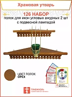 Полка настенная угловая для икон 2 шт лампада набор 126
