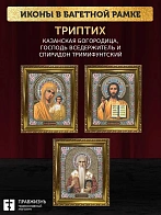 Триптих Богородица Казанская, Спас, Спиридон Тримифунтский