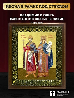 Икона Владимир и Ольга равноапостольные с золочением, деревянная рамка с басмой и стеклом 18х21х2,5