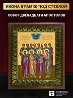 Икона собор двенадцати апостолов, деревянная рамка с басмой и стеклом 18х21х2,5 см Икона собор двенадцати апостолов, деревянная рамка с басмой и стеклом 18х21х2,5 см