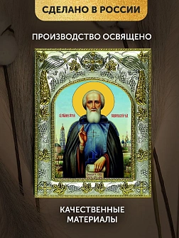 Икона Сергий Радонежский в ризе, 18х14 см