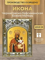 Икона Черниговско-Гефсиманская Божия Матерь в ризе, 18х14 см Икона Черниговско-Гефсиманская Божия Матерь в ризе, 18х14 см