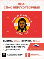 Флаг 203 Спас Нерукотворный Слава Тебе Боже наш на красном 90х135 материал шелк для помещений