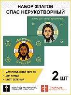 Набор флагов Спас Нерукотворный зеленый сетка 002