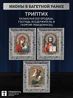Триптих Богородица Казанская, Спас, Георгий Победоносец