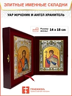 Икона складень Уар мученик и Ангел Хранитель 14 х 18 см