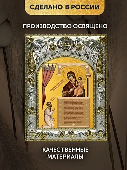 Икона Нечаянная Радость Божия Матерь в ризе, 18х14 см Икона Нечаянная Радость Божия Матерь в ризе, 18х14 см