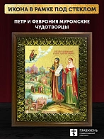 Икона Петр и Феврония Муромские чудотворцы с золочением, деревянная рамка с басмой и стеклом 18х21х2