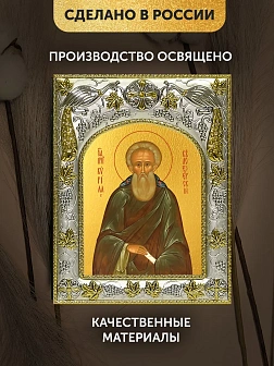 Икона Кирилл Белоезерский в ризе, 18х14 см