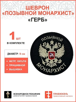 Позывной Монархист Герб, двухглавый орел, шеврон военный православный, пришивной, 9 см