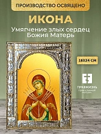 Икона Умягчение злых сердец Божия Матерь в ризе, 18x24 см