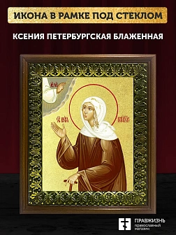 Икона Ксения Петербургская блаженная с золочением, деревянная рамка с басмой и стеклом 18х21х2,5 см
