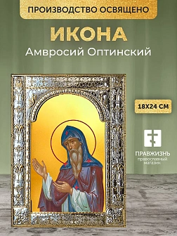 Икона Амвросий Оптинский в ризе, 18x24 см