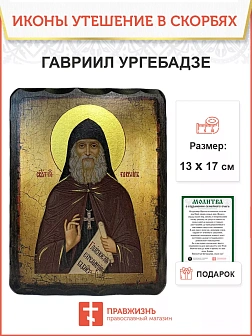 Икона Гавриил Ургебадзе дерево 13х17 см