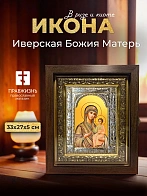 Икона Иверская Божия Матерь в ризе и киоте под дерево, 33х27 см
