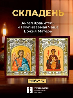 Икона Неупиваемая Чаша Божия Матерь и Ангел Хранитель в ризах именной бархатный складень, 19х15х7см