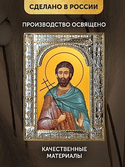 Икона Савва Готфский в ризе, 18x24 см