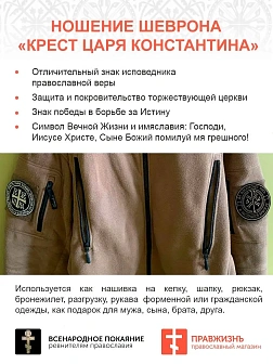 Крест Царя Константина "Да воскреснет Русь и расточаться враги ее",набор 3 шеврона, пришивной, нитка
