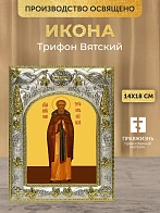 Икона Трифон Вятский в ризе, 18х14 см