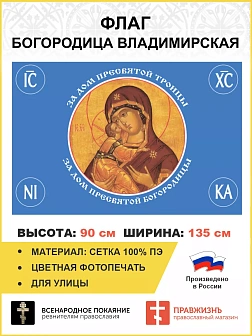 Флаг 125 За Дом Пресвятой Богородицы 90х135 материал сетка для помещений Флаг 125 За Дом Пресвятой Богородицы 90х135 материал сетка для помещений