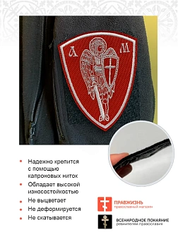 Шеврон Архангел Михаил красный/белый пришивной оксфорд высота 10 см 1 шт
