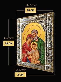 Икона Святое Семейство в ризе, 18x24 см
