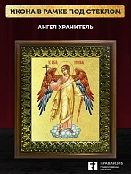 Икона Ангел Хранитель с золочением, деревянная рамка с басмой и стеклом 18х21х2,5 см 221