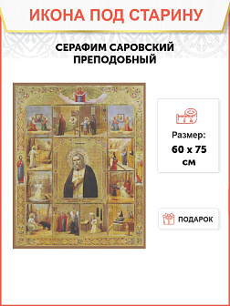 Икона Преподобный Серафим Саровский
