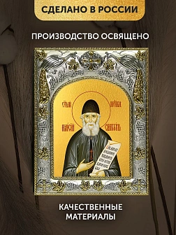 Икона Паисий Святогорец в ризе, 18х14 см