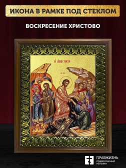 Икона Воскресение Христово с золочением, деревянная рамка с басмой и стеклом 18х21х2,5 см 1113