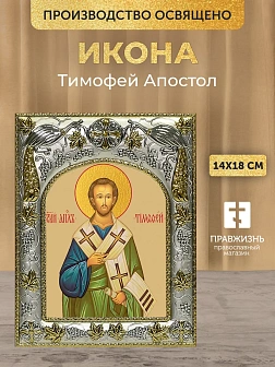 Икона Тимофей Апостол в ризе, 18х14 см Икона Тимофей Апостол в ризе, 18х14 см