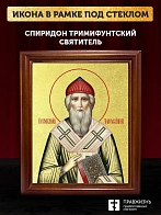 Икона Спиридон Тримифунтский святитель с золочением, деревянная рамка со стеклом 15х18х2 см 135