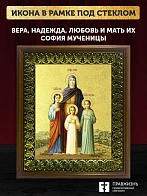 Икона Вера, Надежда, Любовь и мать их София мученицы с золочением, деревянная рамка с басмой и стекл