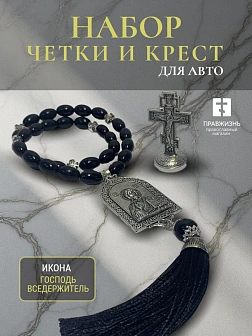 Набор для водителя Четки с иконой Господь Вседержитель и Крест на подставке