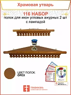 Полка настенная угловая для икон 2 шт лампада набор 116