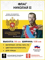 Флаг 252 Николай II Верим что появятся богатыри мысли и дела триколор 90х135 материал сетка для улиц